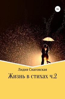 Жизнь в стихах. Часть 2