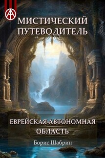 Мистический путеводитель. Еврейская автономная область