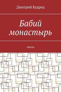 Бабий монастырь. Пьесы