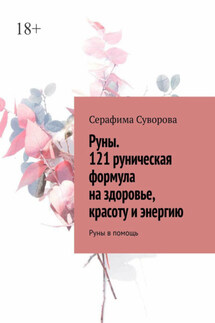 Руны. 121 руническая формула на здоровье, красоту и энергию. Руны в помощь