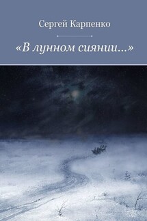 «В лунном сиянии…»