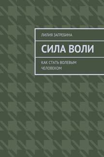 Сила воли. Как стать волевым человеком