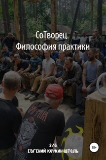 Сотворец. Философия практики