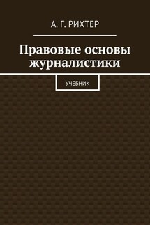 Правовые основы журналистики. Учебник