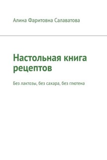 Настольная книга рецептов. Без лактозы, без сахара, без глютена