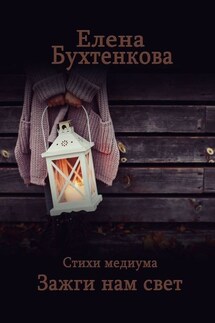 Стихи медиума. Зажги нам свет