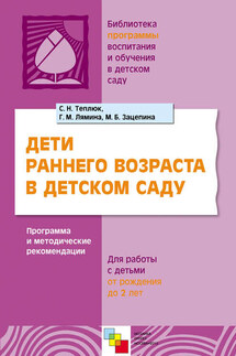 Дети раннего возраста в детском саду. Программа и методические рекомендации. Для работы с детьми от рождения до 2 лет