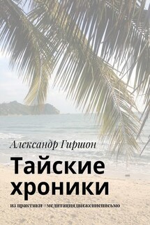 Тайские хроники. из практики #медитациядвижениеписьмо