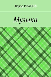 Музыка