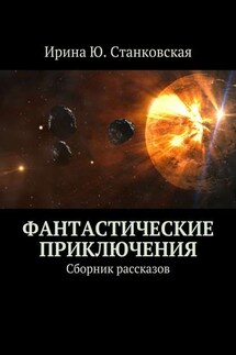 Фантастические приключения. Сборник рассказов