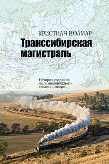 Транссибирская магистраль. История создания железнодорожного скелета империи