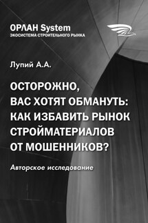 Осторожно, вас хотят обмануть: как избавить рынок стройматериалов от мошенников?