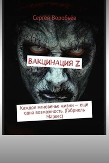 Вакцинация Z. Каждое мгновенье жизни – еще одна возможность. (Габриель Маркес)