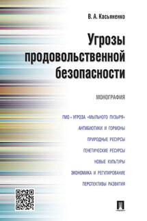 Угрозы продовольственной безопасности. Монография