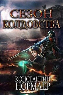 Сезон Колдовства