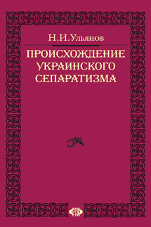 Происхождение украинского сепаратизма