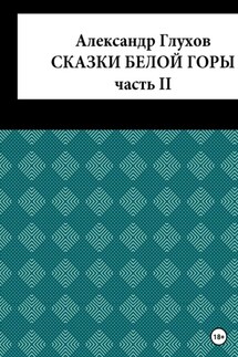 Сказки Белой Горы. Часть II