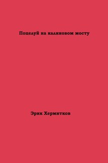 Поцелуй на калиновом мосту