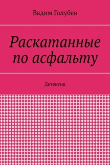 Раскатанные по асфальту. Детектив