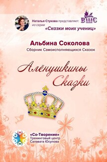 Алёнушкины сказки. Сборник самоисполняющихся сказок