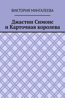 Джастин Симонс и Карточная королева