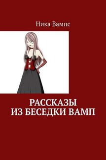 Рассказы из беседки Вамп