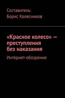 «Красное колесо» – преступления без наказания. Интернет-обозрение