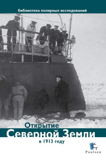 Открытие Северной Земли в 1913 году