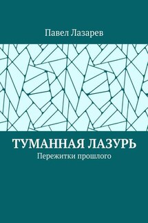 Туманная лазурь. Пережитки прошлого