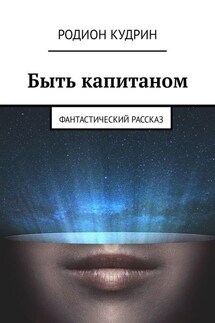 Быть капитаном. Фантастический рассказ