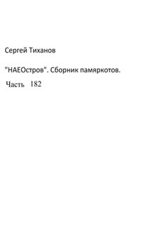 НаеОстров. Сборник памяркотов. Часть 182