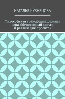 Философская трансформационная игра «Мгновенный запуск и реализация проекта»