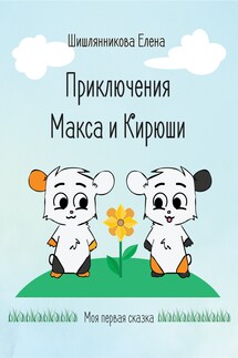 Приключения Макса и Кирюши