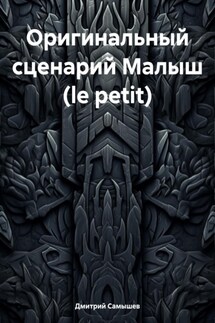 Оригинальный сценарий Малыш (le petit)