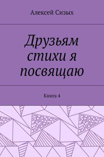 Друзьям стихи я посвящаю. Книга 4