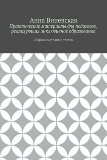 Практические материалы для педагогов, реализующих инклюзивное образование