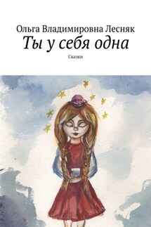 Ты у себя одна. Сказки