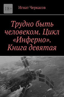 Трудно быть человеком. Цикл «Инферно». Книга девятая