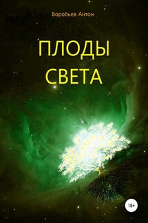 Плоды света