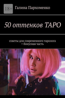 50 оттенков таро. Советы для современного таролога + бонусная часть