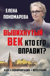 Вывихнутый век. Кто его вправит? Хаос, конфронтация, интеграция