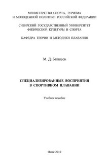 Специализированные восприятия в спортивном плавании