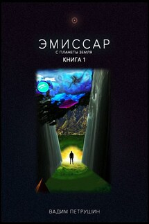 Эмиссар с планеты Земля. Книга 1