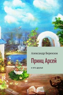 Принц Арсей и его друзья