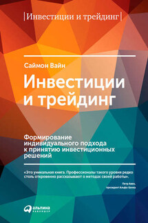 Инвестиции и трейдинг. Формирование индивидуального подхода к принятию инвестиционных решений