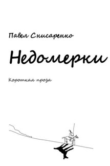 Недомерки