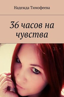 36 часов на чувства