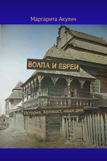 Волпа и евреи. История, Холокост, наши дни