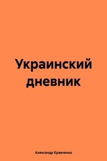 Украинский дневник. Размышление о событиях вокруг Украины в 20022—2023 годах