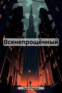 Всенепрощённый